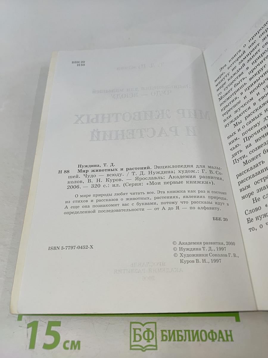 Энциклопедия для малышей. Чудо – всюду. Мир животных и растений