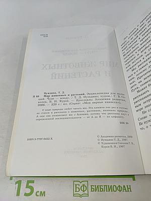 Энциклопедия для малышей. Чудо – всюду. Мир животных и растений