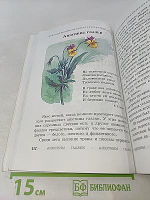 Энциклопедия для малышей. Чудо – всюду. Мир животных и растений