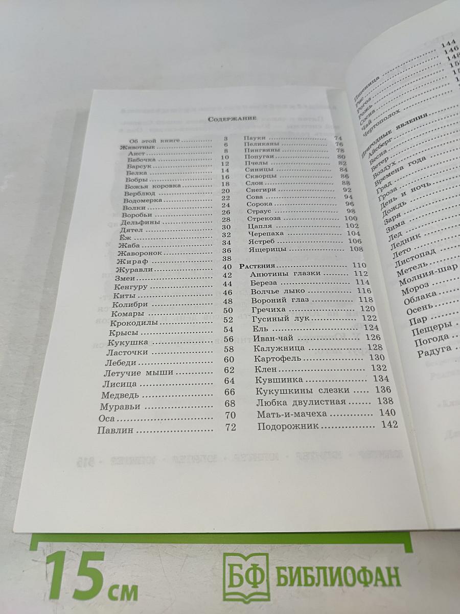 Энциклопедия для малышей. Чудо – всюду. Мир животных и растений