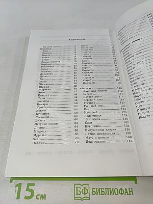 Энциклопедия для малышей. Чудо – всюду. Мир животных и растений