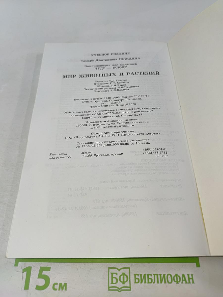 Энциклопедия для малышей. Чудо – всюду. Мир животных и растений