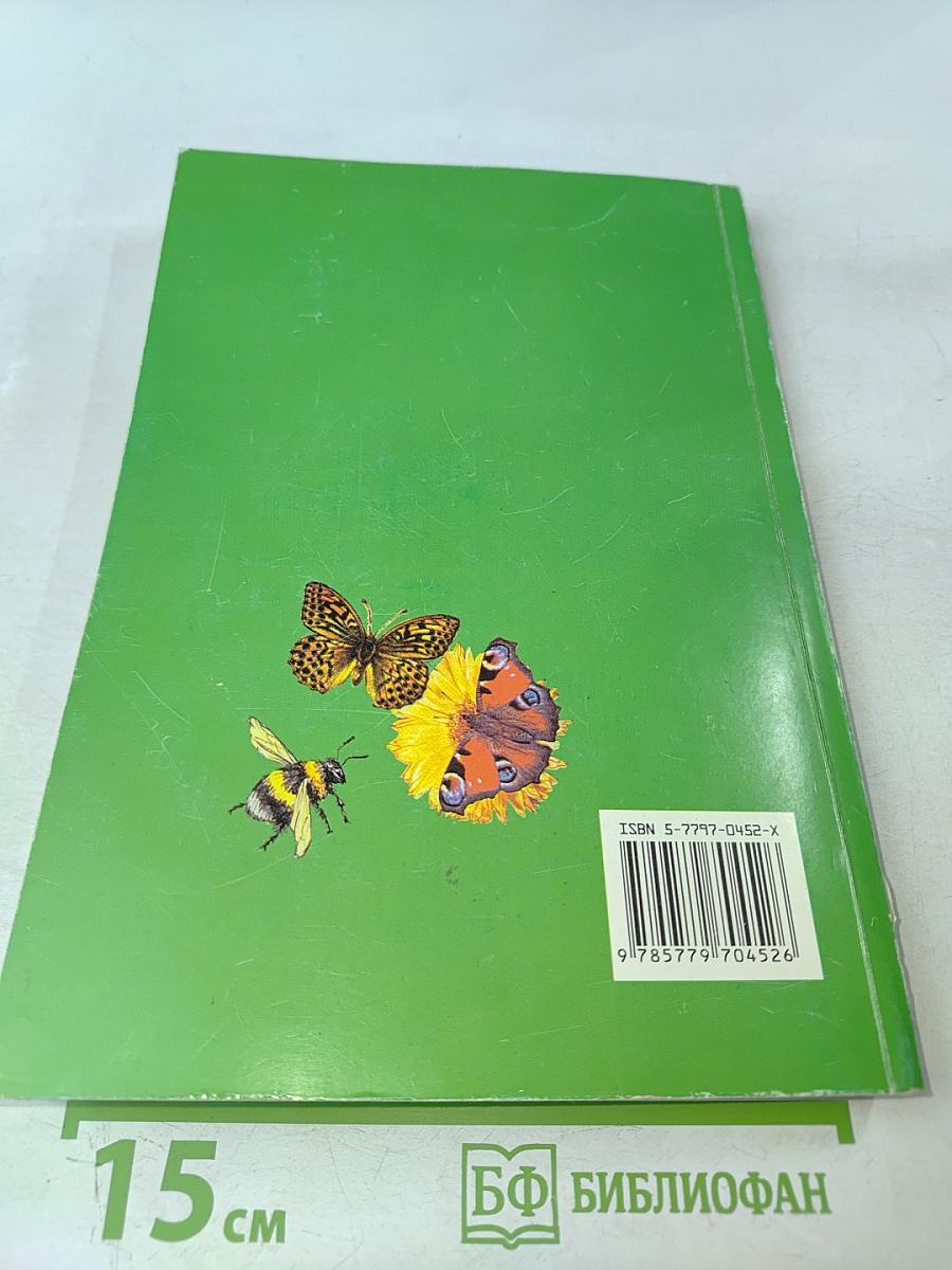 Энциклопедия для малышей. Чудо – всюду. Мир животных и растений