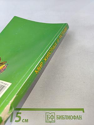 Энциклопедия для малышей. Чудо – всюду. Мир животных и растений