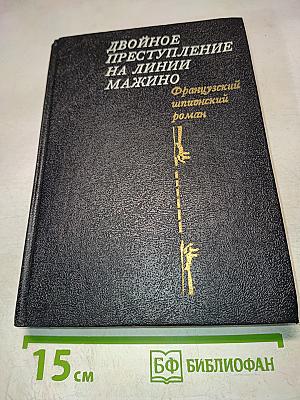 Двойное преступление на линии Мажино