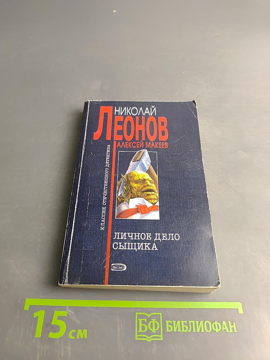 Личное дело сыщика