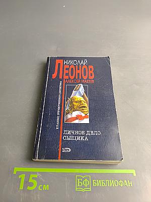 Личное дело сыщика