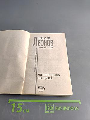 Личное дело сыщика