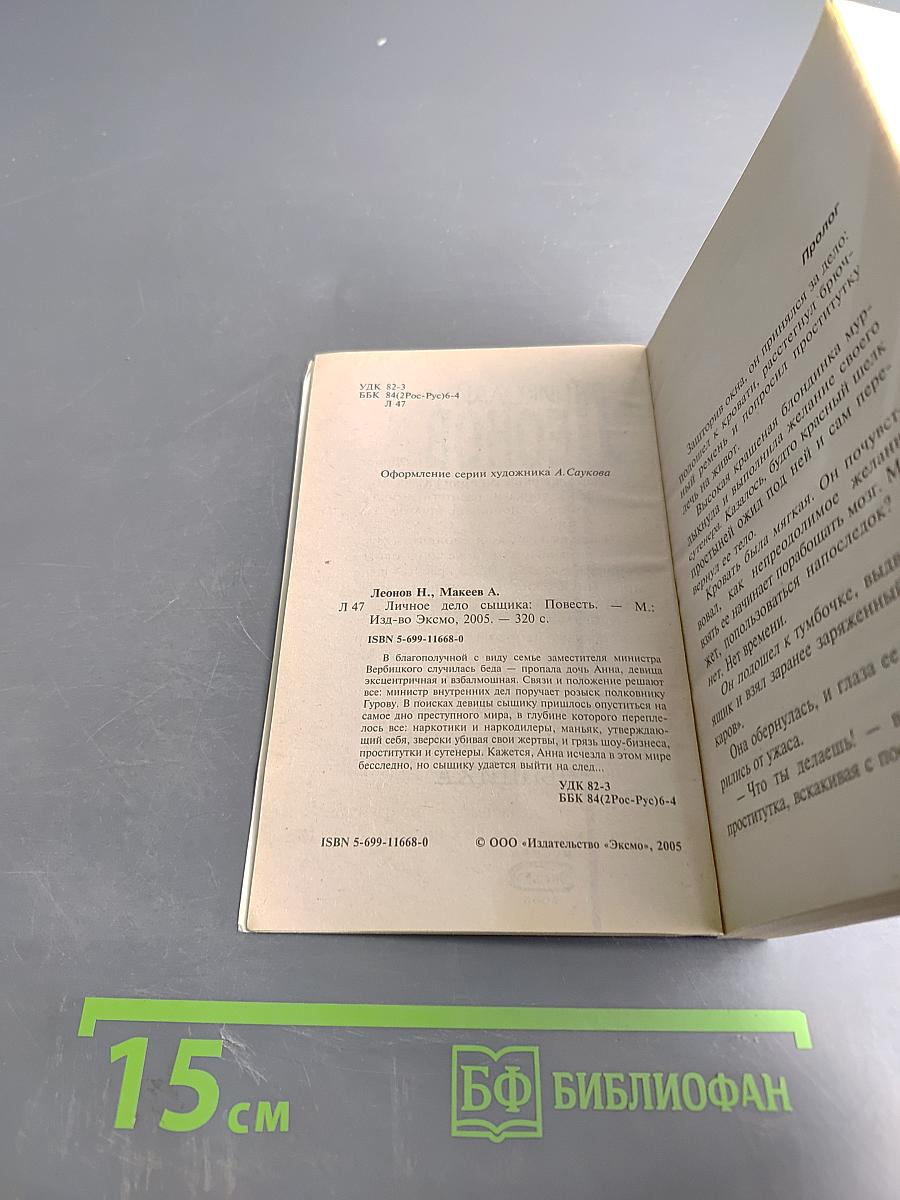 Личное дело сыщика