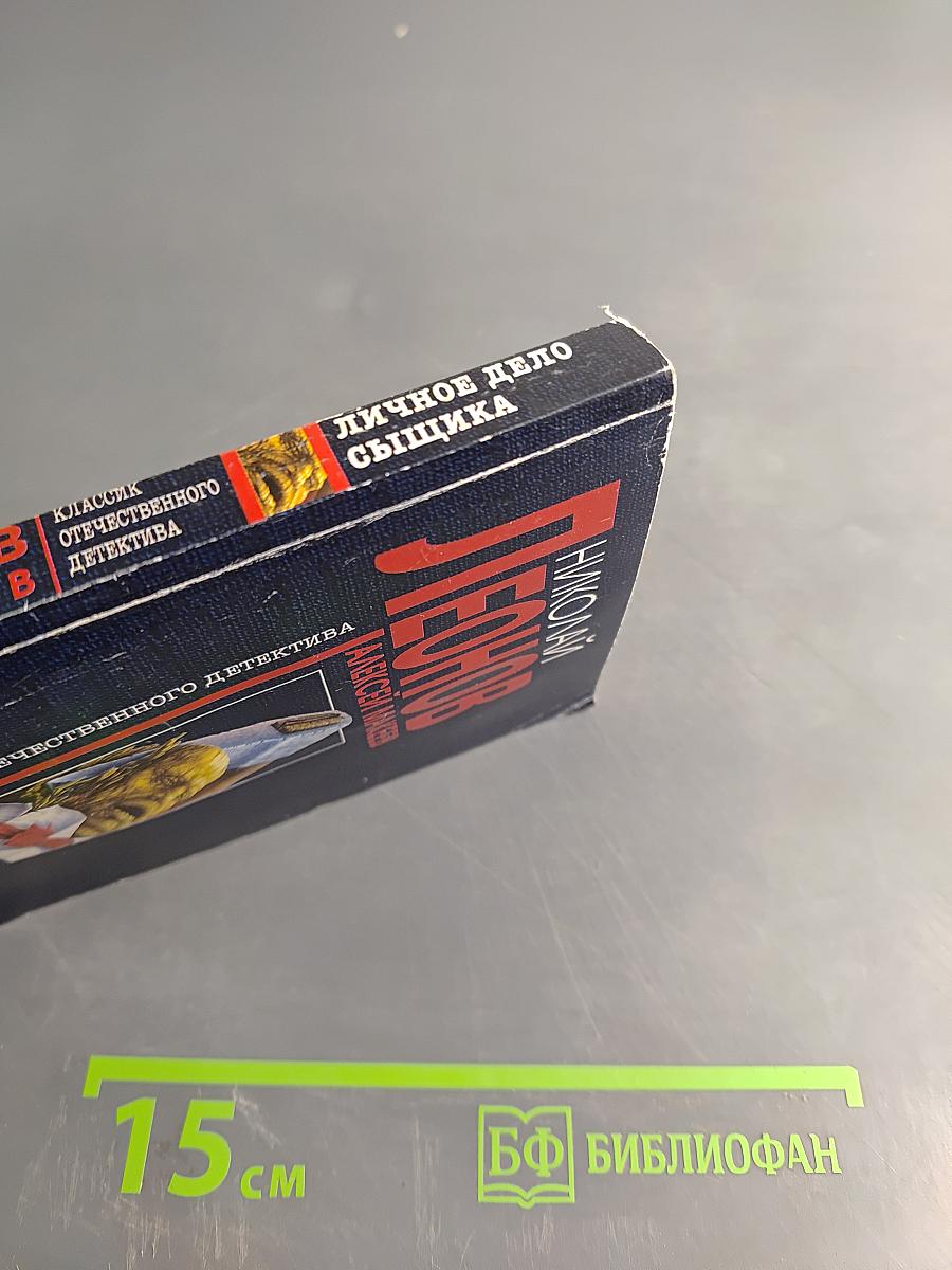 Личное дело сыщика