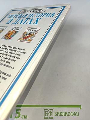 Мировая история в датах