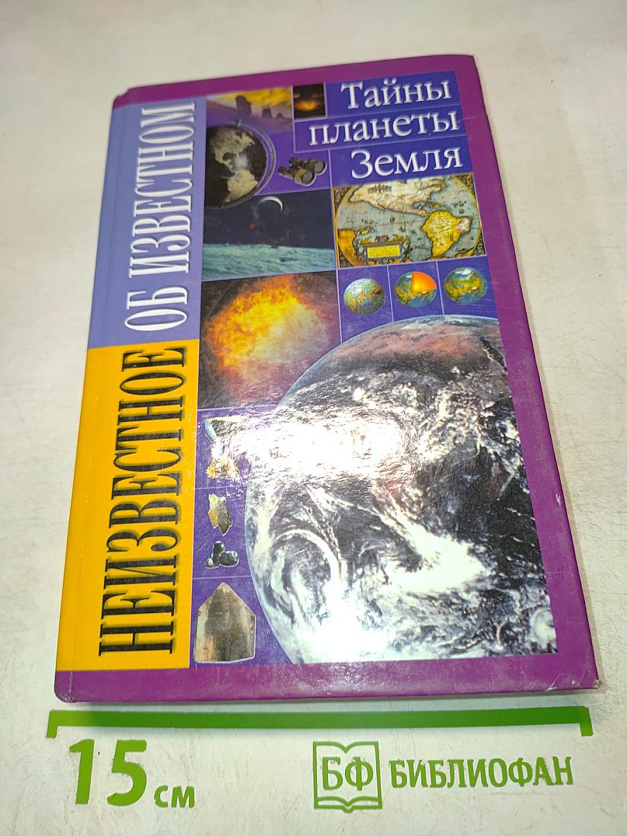 Тайны планеты Земля