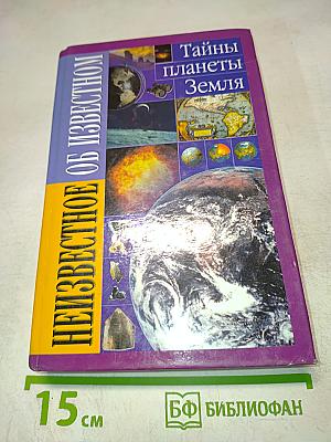 Тайны планеты Земля