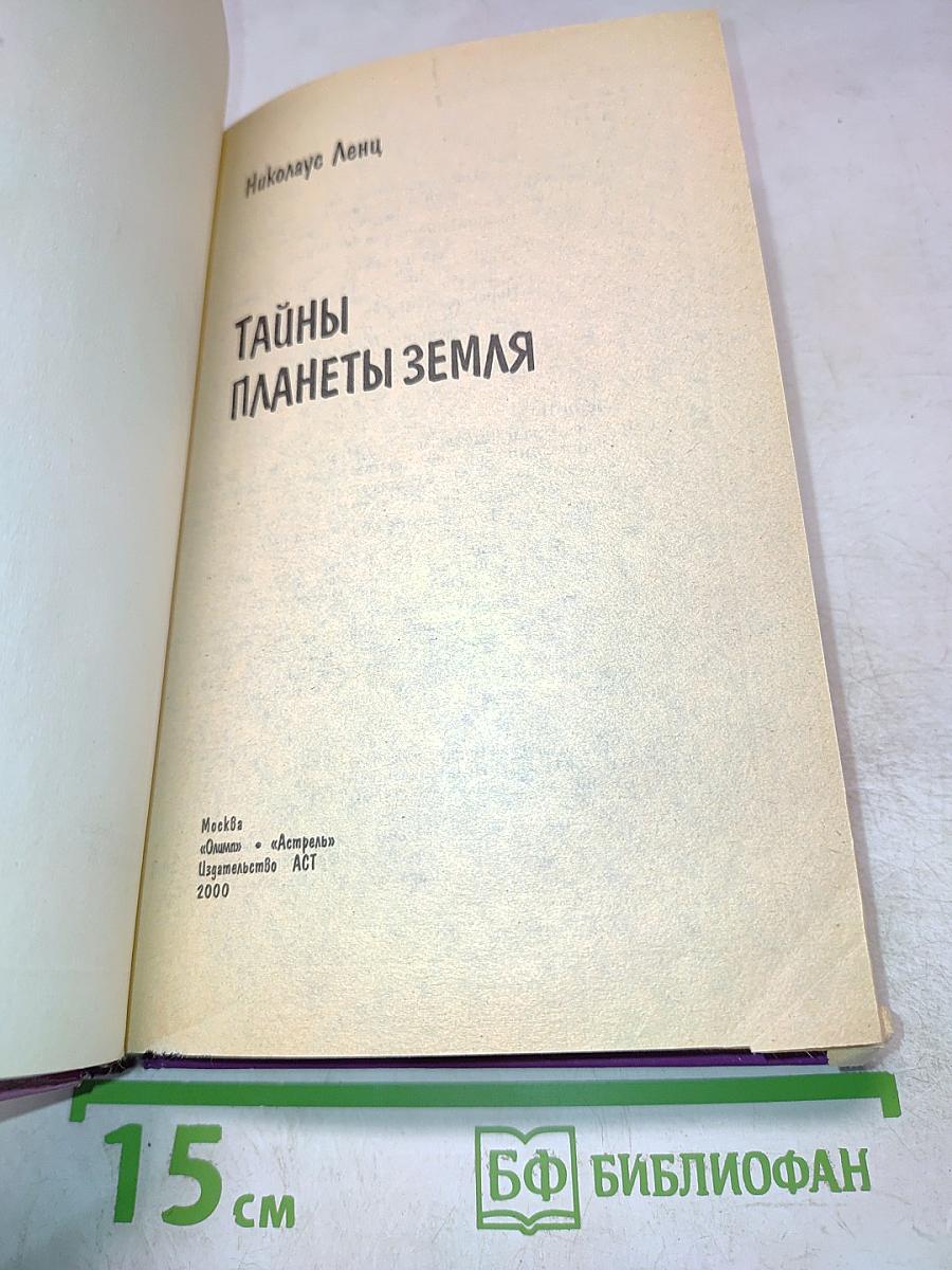 Тайны планеты Земля