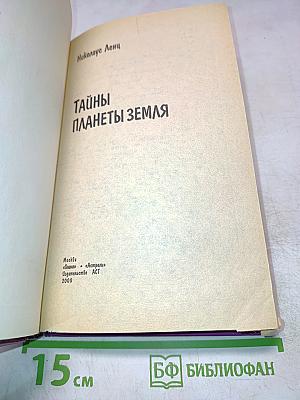 Тайны планеты Земля