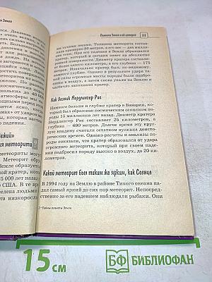 Тайны планеты Земля