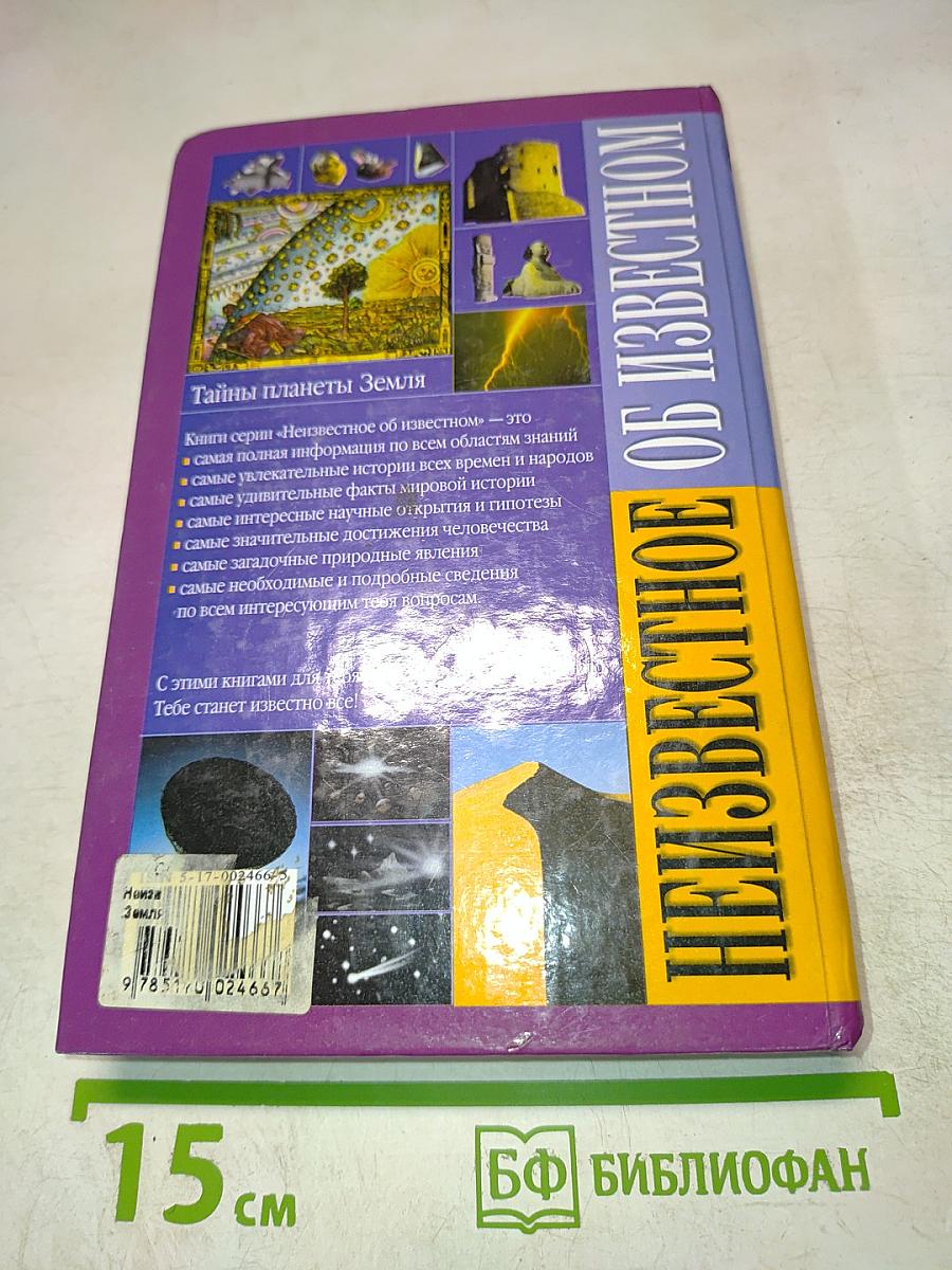 Тайны планеты Земля