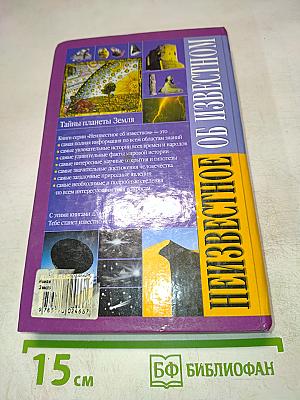 Тайны планеты Земля