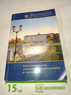 Константиновский дворцово-парковый ансамбль в Стрельне