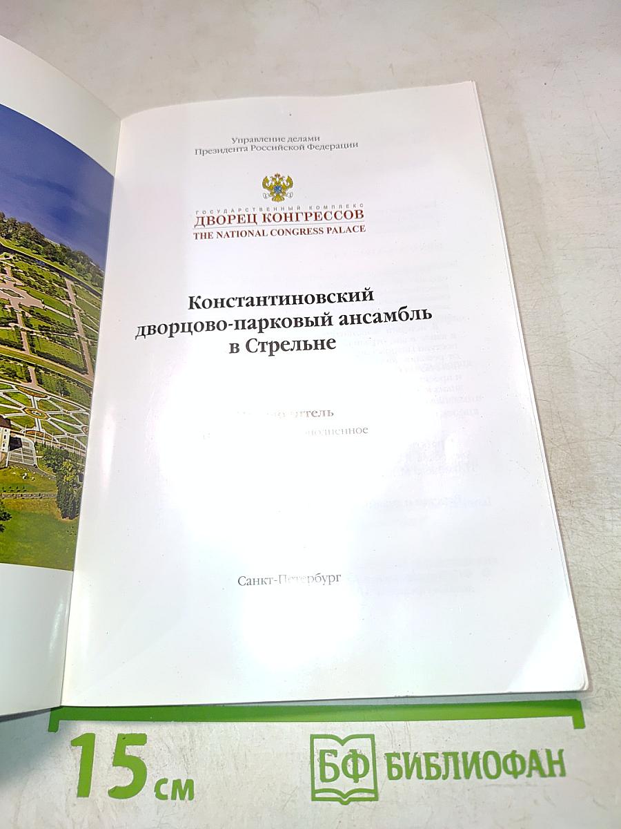 Константиновский дворцово-парковый ансамбль в Стрельне