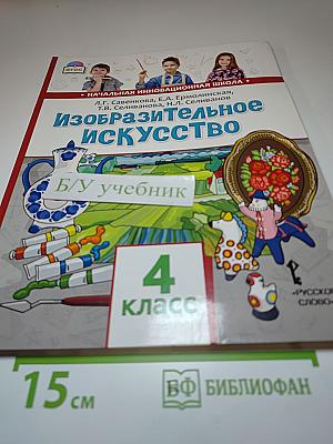 Изобразительное искусство. 4 класс