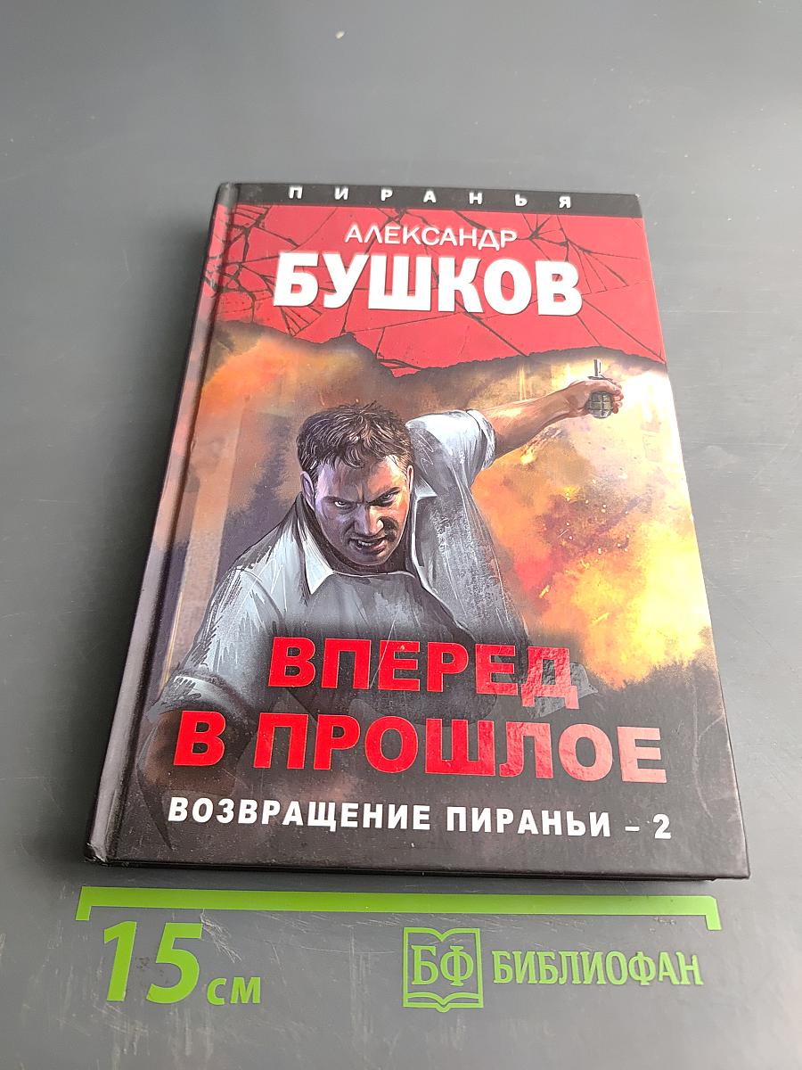 Вперед в прошлое. Возвращение Пираньи - 2