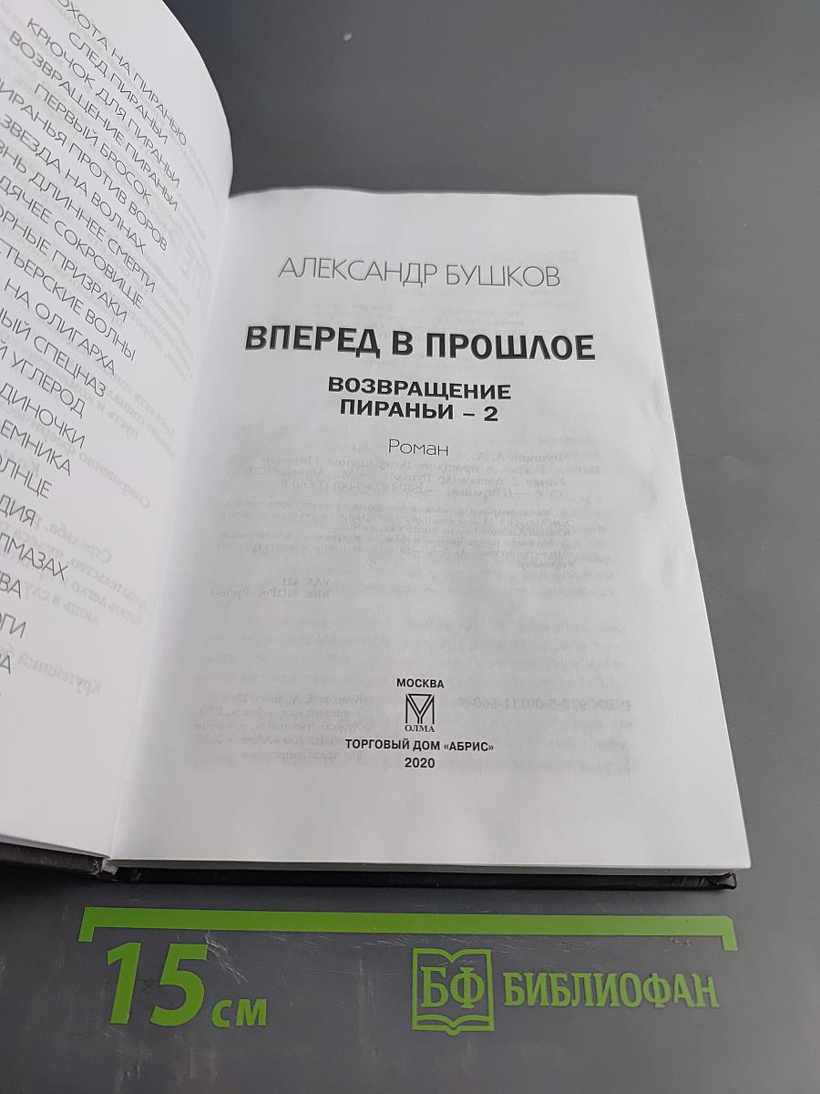 Вперед в прошлое. Возвращение Пираньи - 2