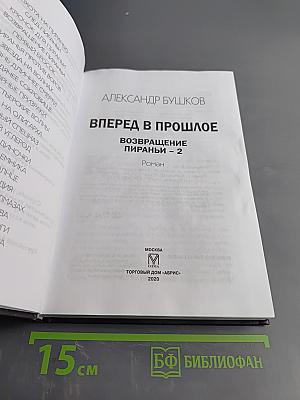 Вперед в прошлое. Возвращение Пираньи - 2