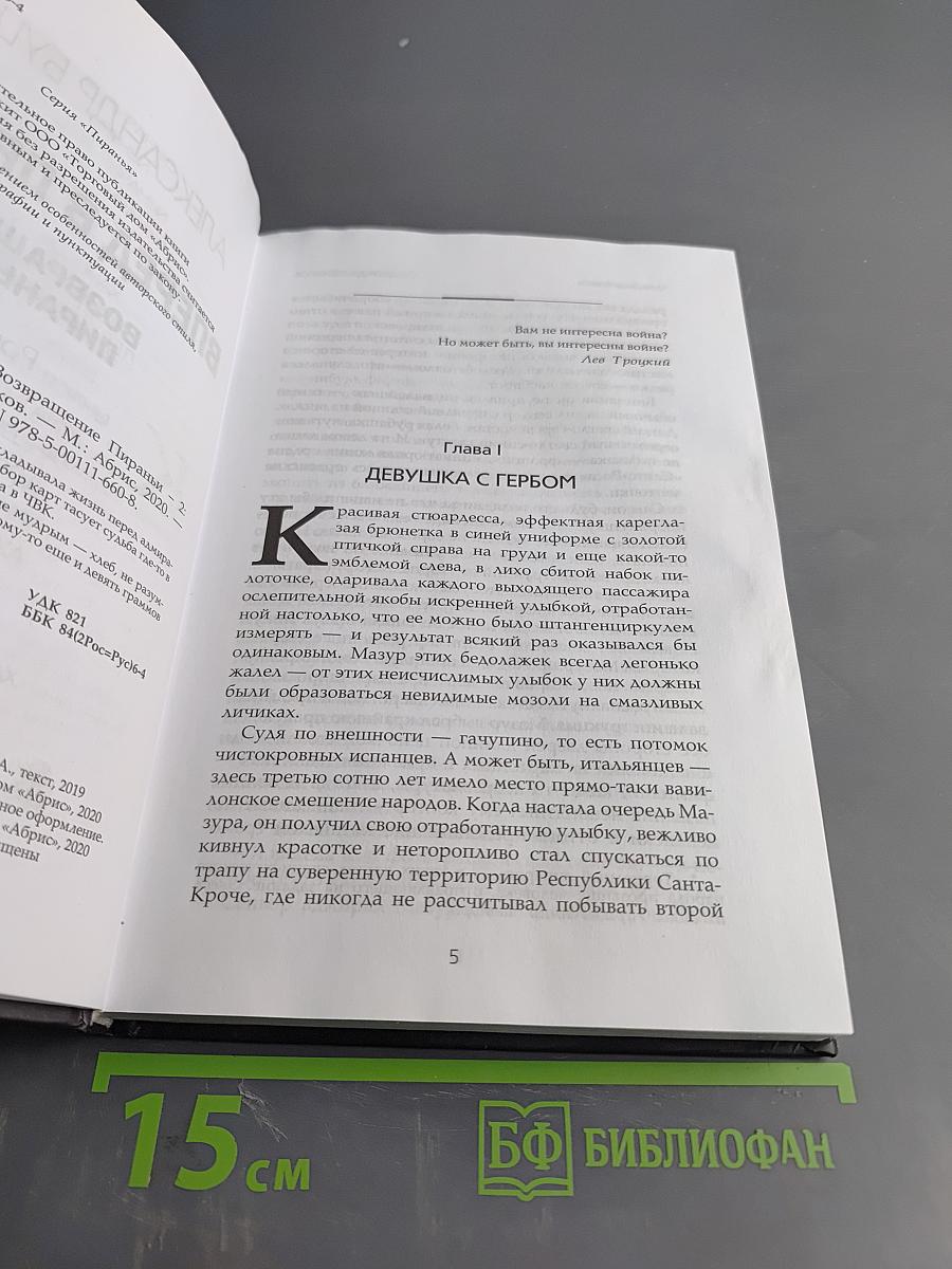 Вперед в прошлое. Возвращение Пираньи - 2
