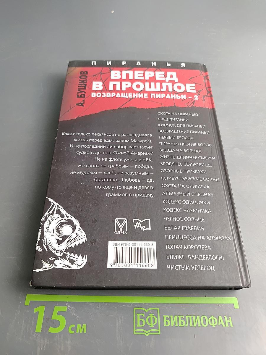 Вперед в прошлое. Возвращение Пираньи - 2