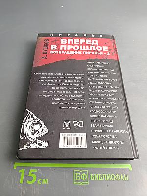 Вперед в прошлое. Возвращение Пираньи - 2