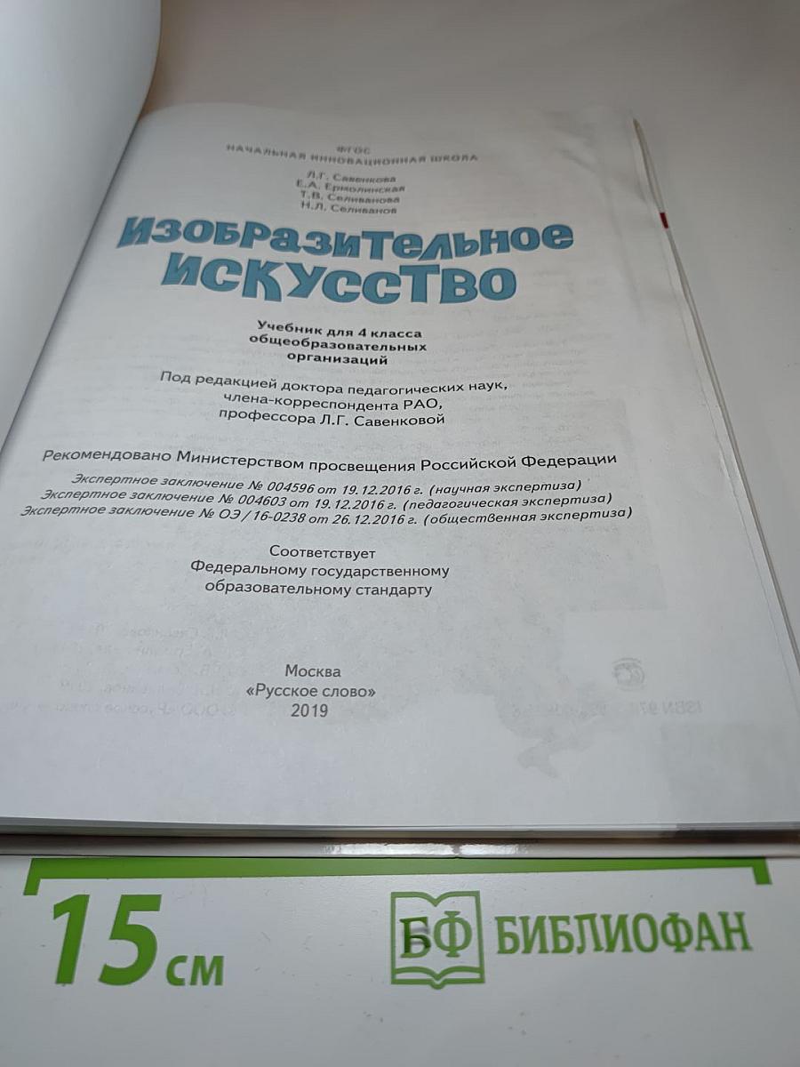 Изобразительное искусство. 4 класс