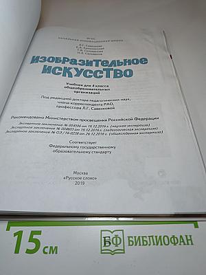 Изобразительное искусство. 4 класс