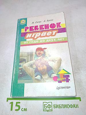 Ребенок играет: от года до двух лет