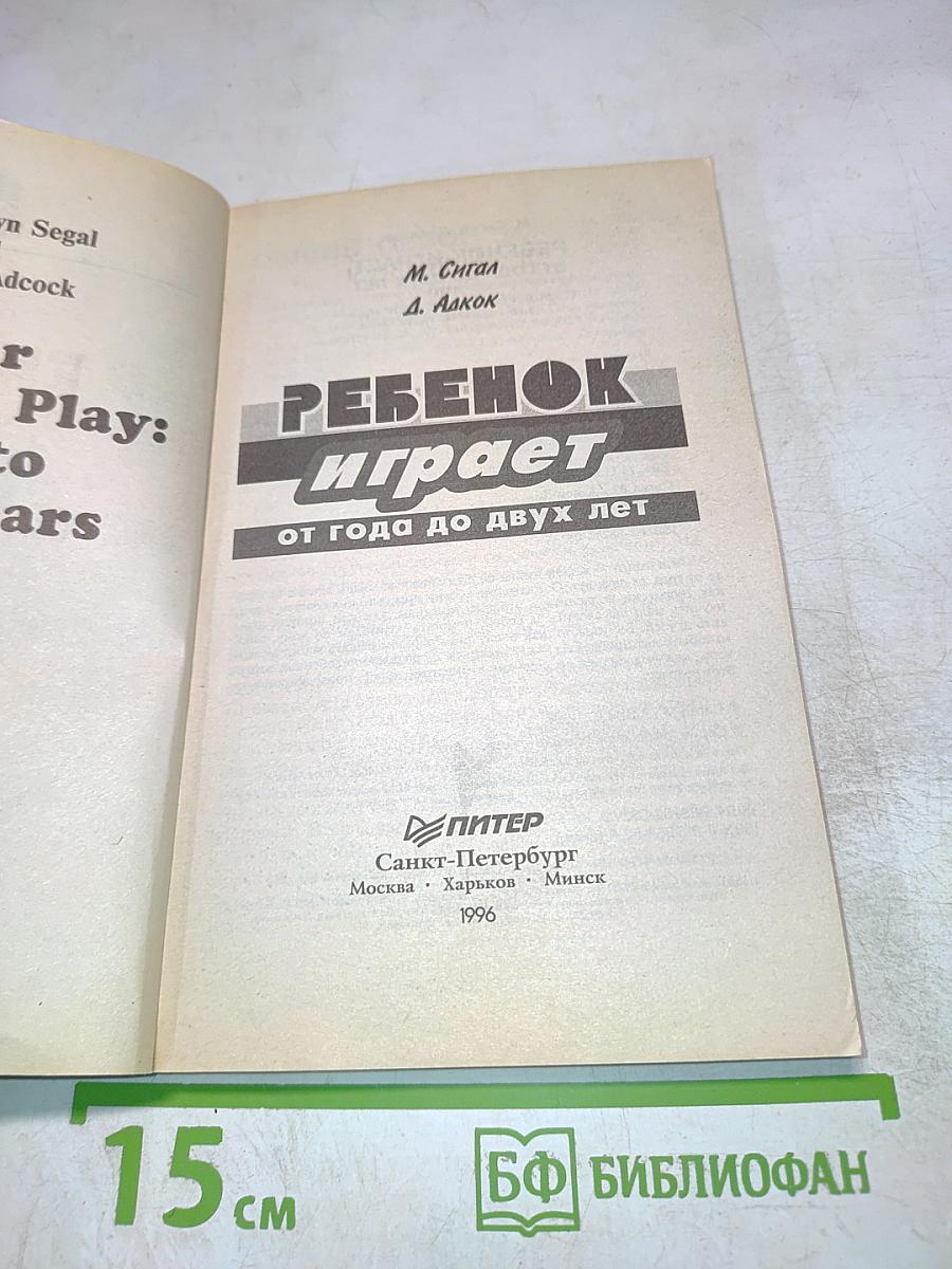 Ребенок играет: от года до двух лет