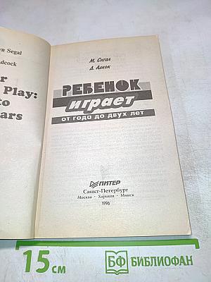 Ребенок играет: от года до двух лет