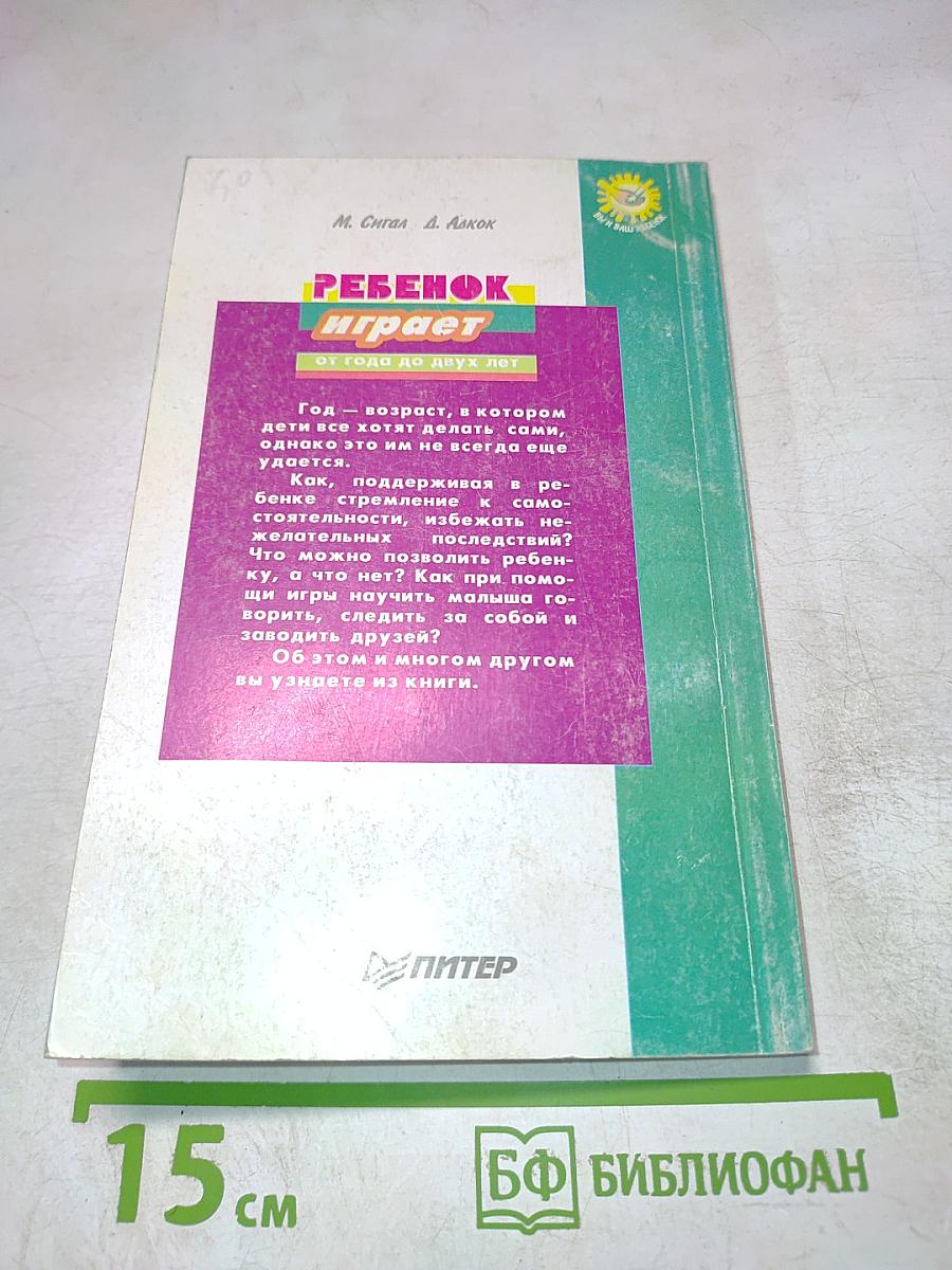 Ребенок играет: от года до двух лет