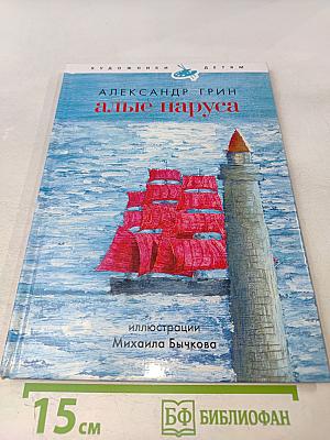 Алые паруса