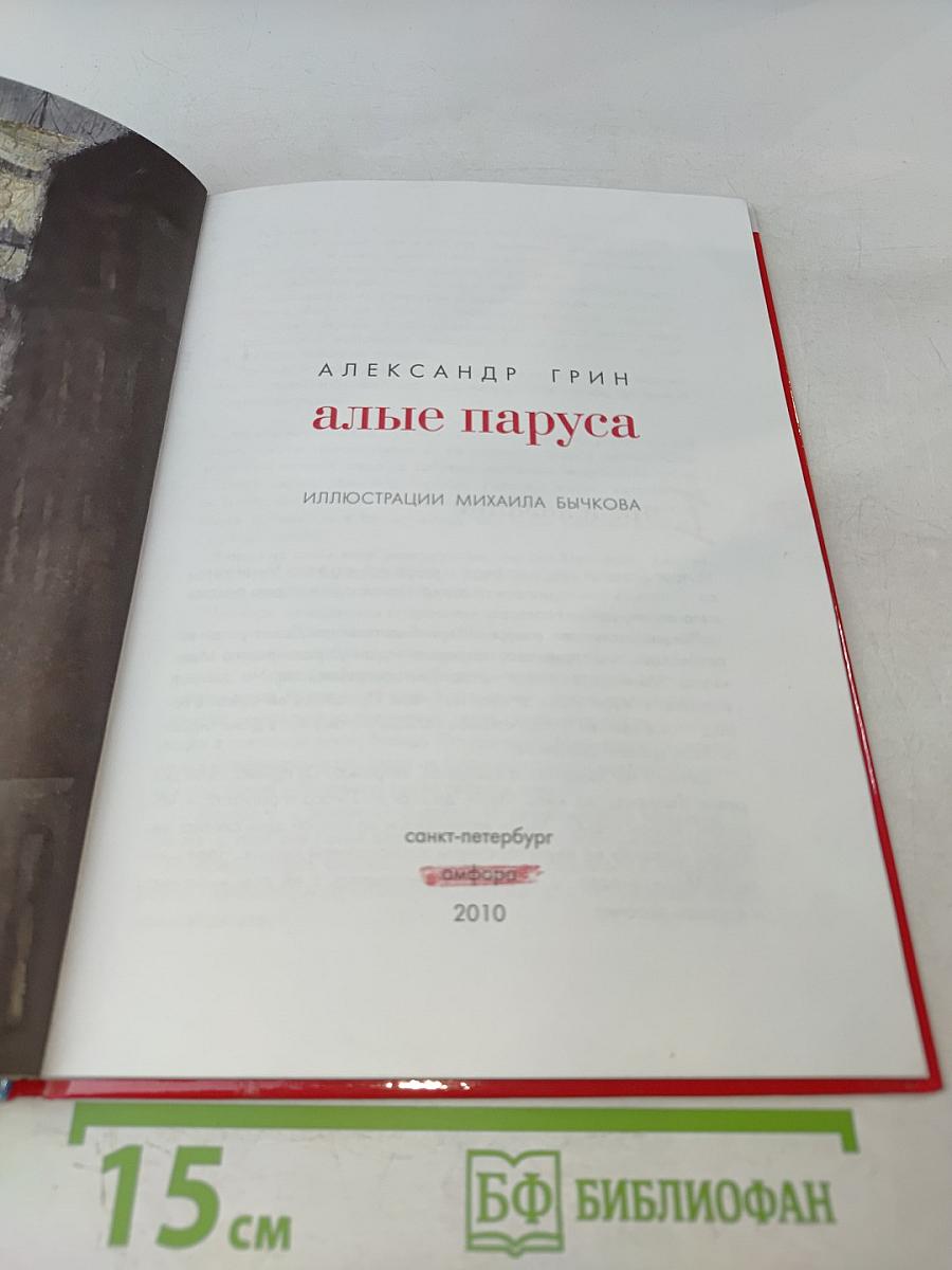 Алые паруса