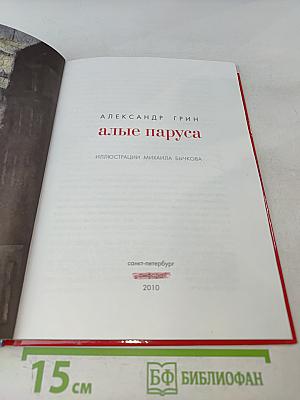 Алые паруса