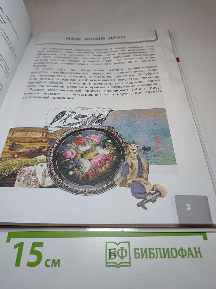 Изобразительное искусство. 4 класс