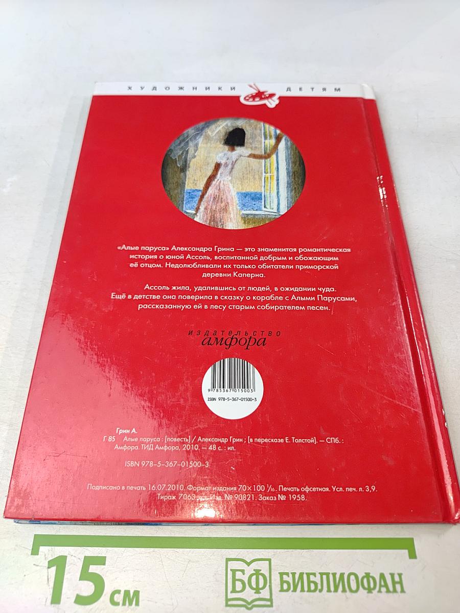 Алые паруса