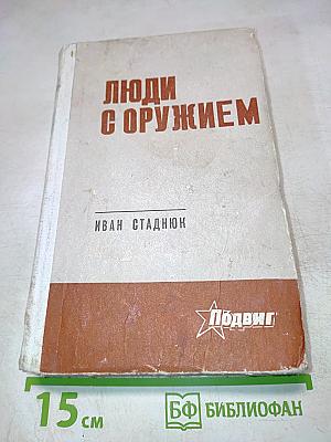 Люди с оружием. Повести