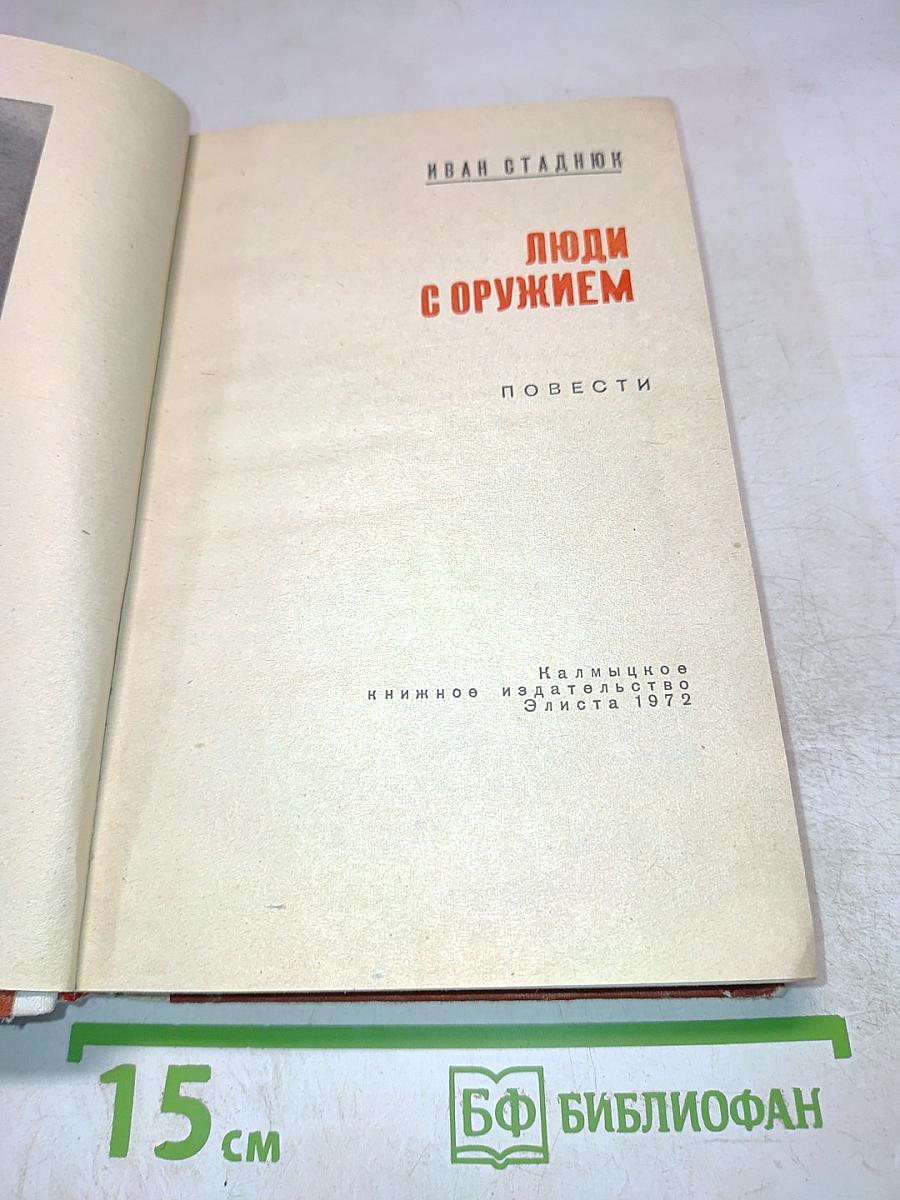 Люди с оружием. Повести