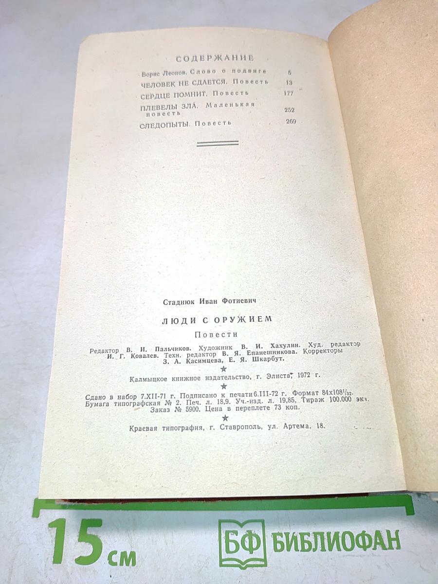 Люди с оружием. Повести