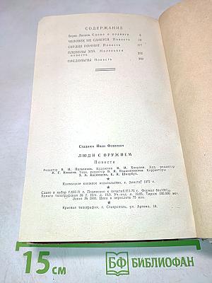 Люди с оружием. Повести