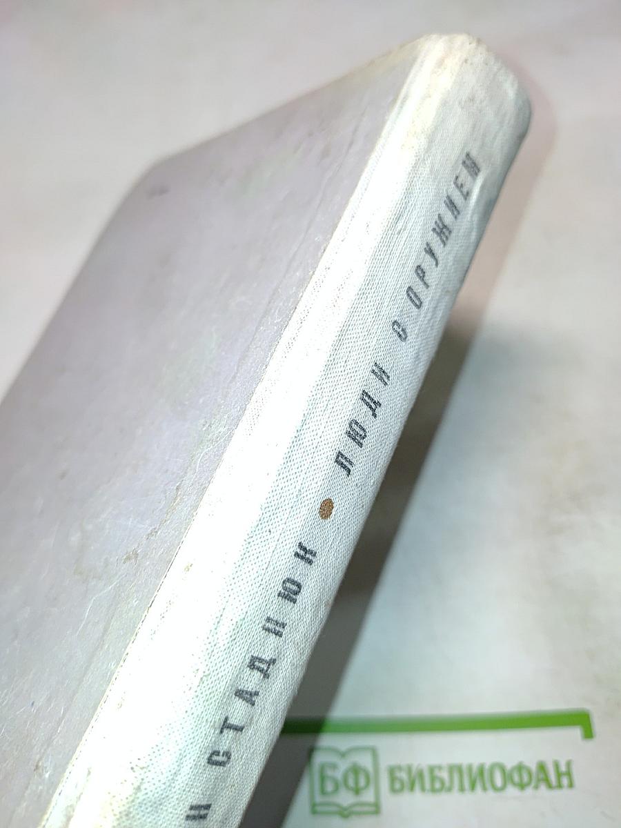 Люди с оружием. Повести