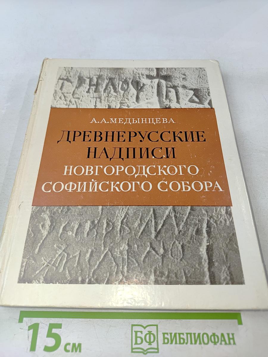 Древнерусские надписи новгородского Софийского собора
