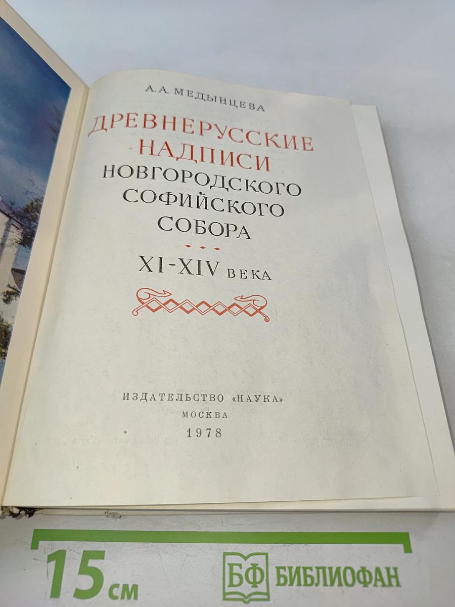 Древнерусские надписи новгородского Софийского собора