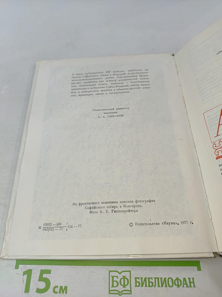 Древнерусские надписи новгородского Софийского собора